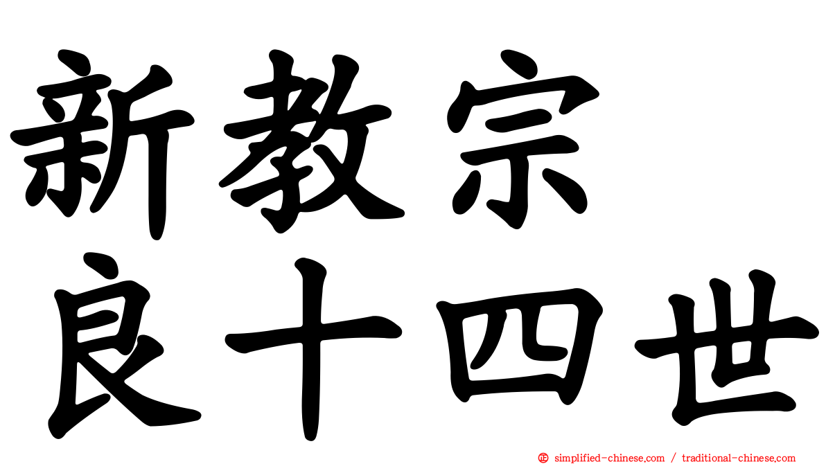 新教宗　良十四世
